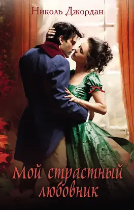 Мой страстный любовник [litres]
