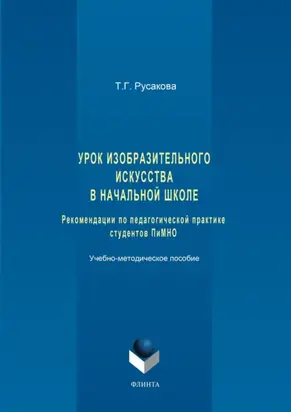 Урок изобразительного искусства в начальной школе. Рекомендации по педагогической практике студентов ПиМНО