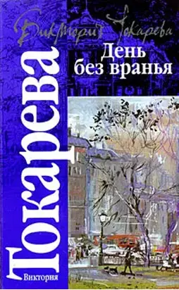 День без вранья (сборник)