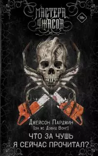 Что за чушь я сейчас прочитал? [litres]