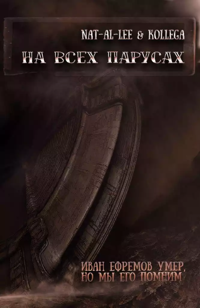 На всех парусах