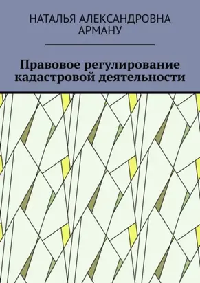 Правовое регулирование кадастровой деятельности