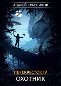 Охотник [СИ]