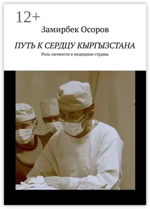 Путь к сердцу Кыргызстана. Роль личности в медицине страны