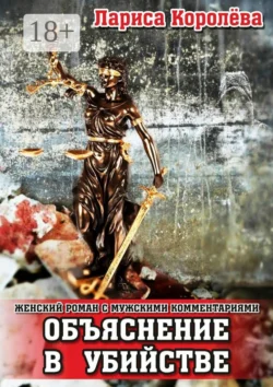 Объяснение в убийстве. Женский роман с мужскими комментариями