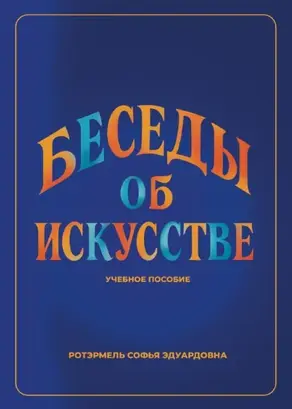 Беседы об искусстве. Лекции для учащихся 1 года обучения в ДШИ по предмету «Беседы об искусстве»