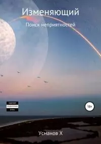 Поиск неприятностей [СИ]