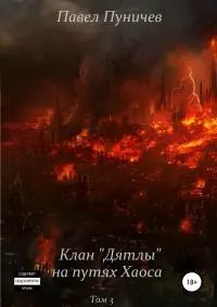Клан «Дятлы» на путях Хаоса [publisher: SelfPub]