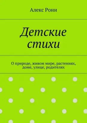 Детские стихи. О природе, живом мире, растениях, доме, улице, родителях