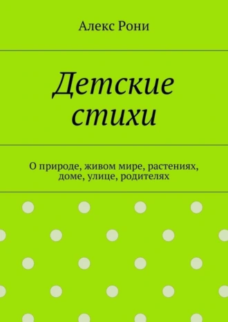 Детские стихи. О природе, живом мире, растениях, доме, улице, родителях
