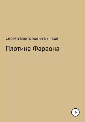 Плотина Фараона