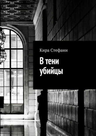 В тени убийцы