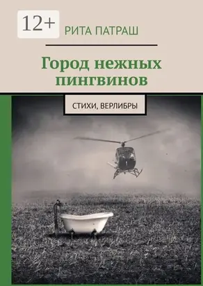 Город нежных пингвинов. Стихи, верлибры