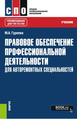 Правовое обеспечение профессиональной деятельности: для авторемонтных специальностей. (СПО). Учебник.