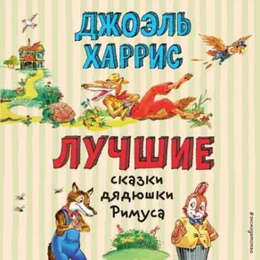 Лучшие сказки дядюшки Римуса