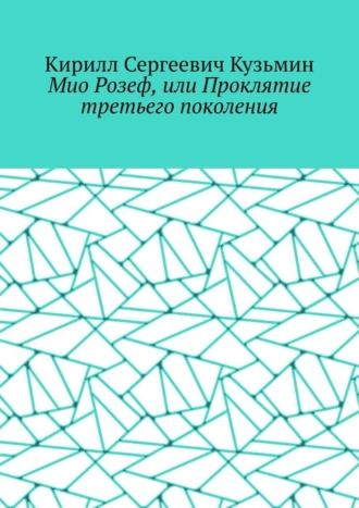Мио Розеф, или Проклятие третьего поколения