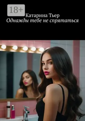 Однажды тебе не спрятаться