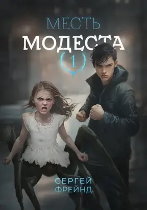 Месть Модеста