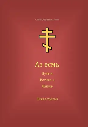 Аз есмь Путь, и Истина, и Жизнь. Книга третья