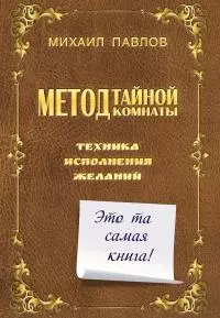 Метод Тайной Комнаты. Техника исполнения желаний [litres]