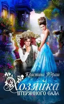 Хозяйка утерянного сада [СИ]