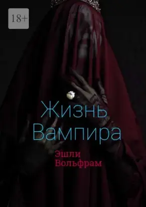 Жизнь вампира