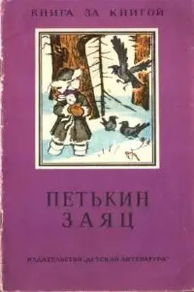 Петькин заяц