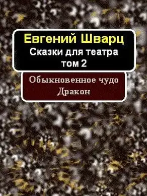 Обыкновенное чудо. Дракон (сборник)