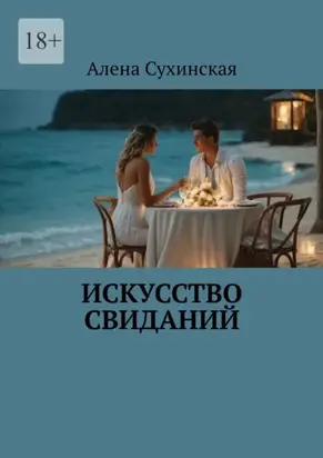 Искусство свиданий