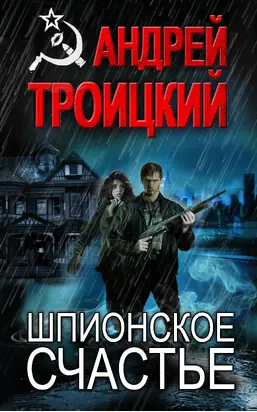 Шпионское счастье