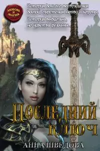 Последний ключ [СИ]