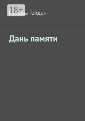 Дань памяти