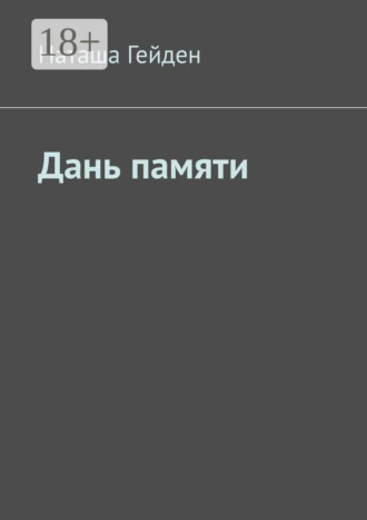 Дань памяти