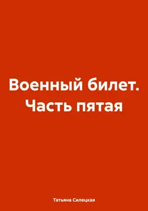 Военный билет. Часть пятая
