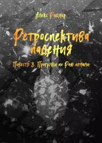 Прогулки по Раю печали (СИ)