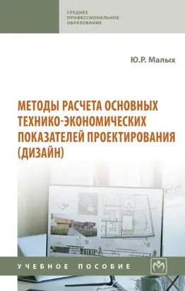 Методы расчета основных технико-экономических показателей проектирования (дизайн)