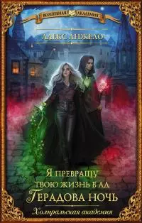 Я превращу твою жизнь в ад. Герадова ночь [litres]
