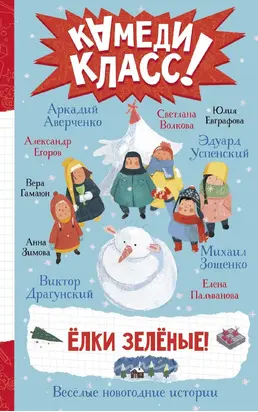 Елки зеленые! Весёлые новогодние истории, рассказанные классными классиками и классными современниками