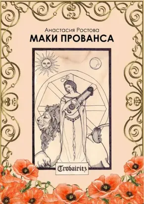 Маки Прованса. Историческая феерия