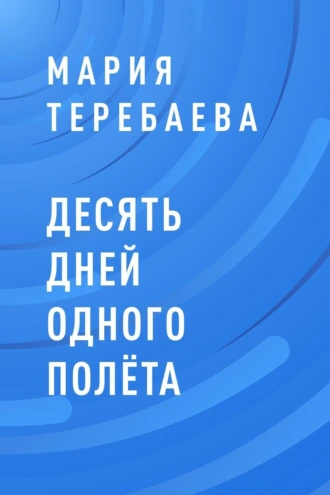 Десять дней одного полёта
