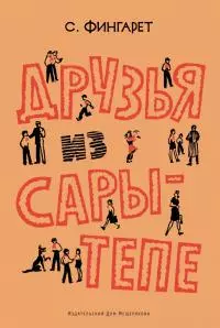 Друзья из Сары-Тепе
