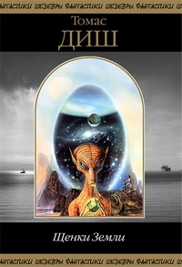 Щенки Земли (сборник)