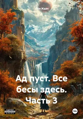 Ад пуст. Все бесы здесь. Часть 3