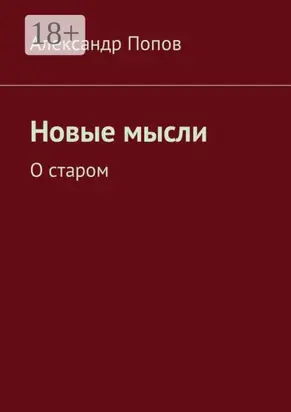 Новые мысли. О старом