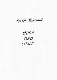 Пока Оно спит