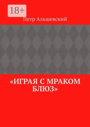 «Играя с мраком блюз»