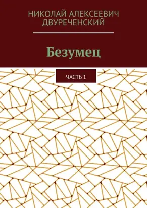 Безумец. Часть 1