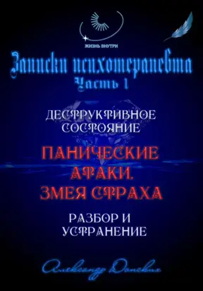 «Панические атаки. Змея страха». Зомбирование на бессознательном уровне