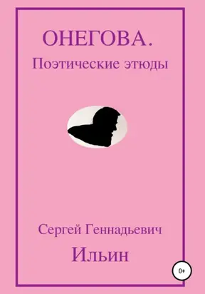 Онегова. Поэтические этюды