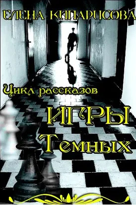 Игры темных